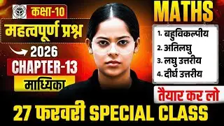 Class 10 Maths Chapter 13 Most Important Question | L-3, 10th Maths Most Important Question 2026