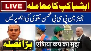🔴LIVE | Asia Cup issue | PCB Chairman Mohsin Naqvi's important press conference in Lahore