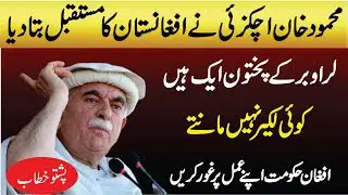 PKMAP Mehmood Khan Achakzai Emotional Speech About Afghanistan | Pushto Speech |