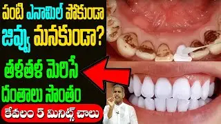 Teeth 😁😁 పంటి ఎనామిల్ పోకుండా? జివ్వు మనకుండా ? తళతళ మెరిసే దంతాలు | Dr Manthena Satyanarayana Raju