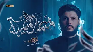 مرتضى حرب || مسمار المصيبة || الليالي الفاطمية 1447 هجري