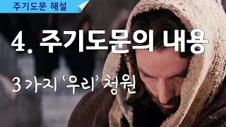 4편 주기도문의 내용 (세 가지 ‘우리’ 청원) | 주기도, 주기도 설명, 주기도 해설, 주기도문, 주기도문 설명, 주기도문 해설, 주기도문 강해