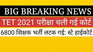 BIG BREAKING UPTET 2021 परीक्षा कोर्ट गई 6800 शिक्षक भर्ती BIG UPDATE