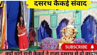 दसरथ कैकई संवाद रामलीला ll भिंगराड़ा ll bhingrara  ramlila ll
