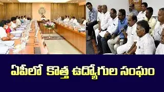 ఏపీలో కొత్త ఉద్యోగుల సంఘం ఏర్పాటు||AP employees News||Employees Latest news
