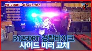 BMW R1250RT 경찰바이크 사이드 미러 교환  BMW R1250RT Police Motorcycle Side Mirror Replacement