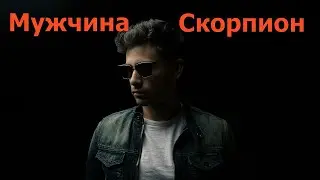 Мужчина Скорпион. Какой он?! Характеристика скорпиона.