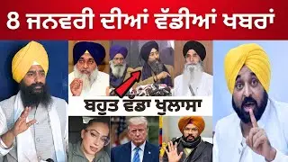 8-1-2026 ਪੰਜਾਬੀ ਖ਼ਬਰਾਂ 🔴 Today Punjabi News | News Dock Live | CM Maan | Canada | Punjabi News