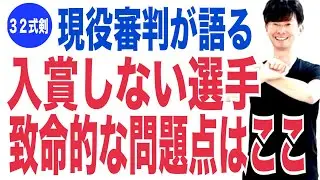 2025年12月29日|現役審判が語る！入賞しない選手の致命的な問題点はここ｜太極剣｜32式太極剣￼