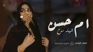 شيلة باسم ام حسن 2023 ام حسن اقبلت بطلتها للطلب بدون حقوق | شيله مدح ام حسن