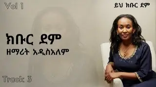 03 Kibur Dem | ክቡር ደም | Addisalem G