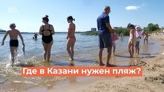 Где в Казани открыть новое место для купания?