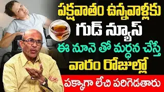 Paralysis | పక్షవాతం చిటికెలో తగ్గించేది ఇది ఒక్కటే? | pakshavatham treatment in telugu | iDream