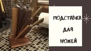 Самодельная подставка для ножей