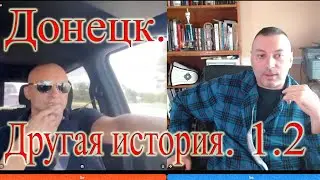 Донецк. Другая история. 1.2