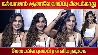 Bombay ஹீரோயின் தான் வேணும்😡 Samyuktha Shanmughanathan Speech Madharas Mafia Company Audio Launch