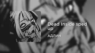 АДЛИН - Dead Inside (sped up)