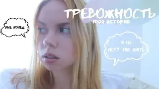ТРЕВОГА И КАК Я С НЕЙ БОРЮСЬ