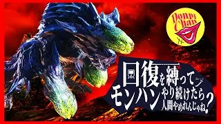 【回復禁止】でかくちびるは乾かない。【MHXX】