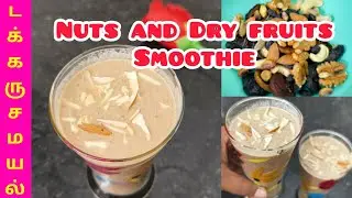 Nuts and Dry fruits Smoothie 😋 Dry Fruits Juice for skin Glow, Hair Growth & ect.....