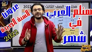 إزاي تلم العربي ❌ شهر 💪 | جدول التحدي 👊  | تخفيضات وعروض السنة الجديدة على المنصة 😍