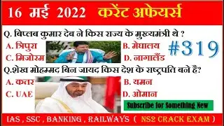 NS2 Crack Exam 319 | 16 May 2022 Next Dose Today Current Affairs in Hindi 🌍 World Current Affairs