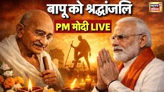 PM Modi Live Today: बापू को श्रद्धांजलि दे रहे हैं पीएम मोदी | Breaking News | LIVE