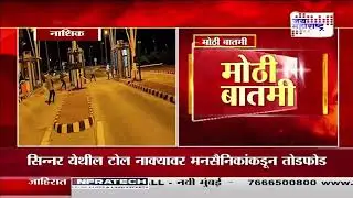 Sinnar | अमित ठाकरे यांची गाडी अडवल्याने मनसैनिक आक्रमक | Marathi News