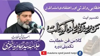 Tafseer aaeyat | fane khitabat course | mahafil aur majalis parhna sikhin | ustad javed naqvi 