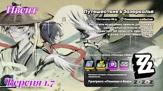 Ивент Путешествие в Зазеркалье | №175 Zenless Zone Zero 1.7 | игрофильм