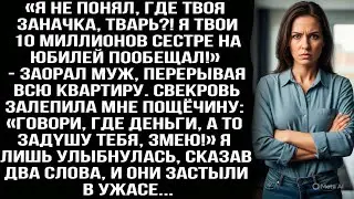 «Я не понял, где твоя заначка, TBAPЬ?! Я твои 10 миллионов сестре на юбилей пообещал!» — заорал муж.