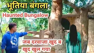 Haunted Bungalow | Haunted Places in Gurgaon | Haunted Place in Delhi | Haunted House in Delhi |
