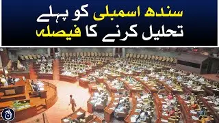 Law Department decided to dissolve the Sindh Assembly prematurely - Aaj News