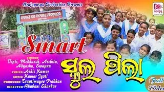 smart school pila odia song//Ashis Kumar//Kumar jyoti//Brajapuspa Production//2024/Smart school pila