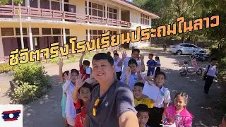 ชีวิตจริงโรงเรียนประถมในลาว 🇱🇦 | ปากซัน เมืองเล็กริมโขง