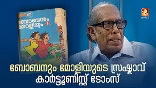 ബോബനും മോളിയും ഒരു  സാങ്കൽപ്പിക കഥാപാത്രങ്ങൾ അല്ല  : ടോംസ്