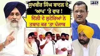 2027 Vidhan Sabha Election ਦਾ Semifinal ਹੈ Tarntaran By-election, Akali Dal ਦੇ ਨਿਸ਼ਾਨੇ &lsquo;ਤੇ AAP !