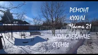 РЕМОНТ КУХНИ в нашем доме Часть 21 Зашпаклевала СТЕНУ  с окном Прогулка по СУГРОБАМ САДА_03.02.2026