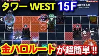 タワーWEST15F！裏ルートを通って超簡単クリア！！＜エンゲージ師匠のジージェネエターナル攻略＞