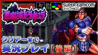 悪魔城ドラキュラ SFC版 クリアーまで実況プレイ【後編】【コナミ】