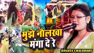 मुझे नौलखा मंगा दे रे || रंजीता चौधरी रामधुनी अष्टजाम कीर्तन Ramdhuni Astjam kirtan Video