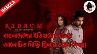 Redrum Movie Explained in Bangla || বাংলায় রেডরাম মুভির এক্সপ্লেনেশন 🔪