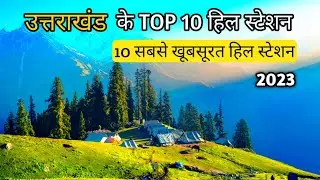 Uttarakhand Top 10 Hill Station 2023 | उत्तराखंड के 10 सबसे खूबसूरत हिल स्टेशन