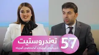 Tandrustit - Alqay 57 | نەخۆشی شێرپەنجەی گورچیلە و کێشەکانی گواستنەوەی گورچیلە