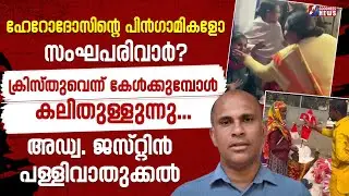 ഹേറോദോസിന്റെ പിൻഗാമികളോ സംഘപരിവാർ? | ADV. JUSTINE PALLIVATHUKKAL | ODISHA | VHP | GOODNESS NEWS