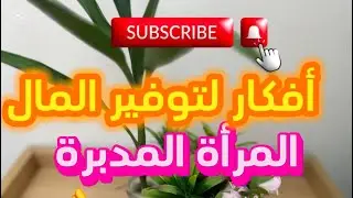 كيف أوفر المال بطريقة ذكية💯تدبير مصروف البيت والدخل👌أفكار وحيل تسهل عليك التوفير والإدخار✅ طرق ناجحة