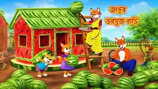 জাদুর তরমুজ বাড়ি । Bengali cartoon। Rupkothar Golpo। Fox cartoon। Cartoon Bangla। শিয়ালের কার্টুন
