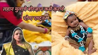लहान मुलांचे बोरन्हान कसे करावे ??  बोरन्हान संपूर्ण महिती..| Bornhan kase karave... 