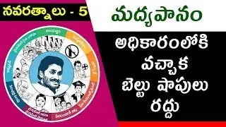 YS Jagan Mohan Reddy's Promises | #Navaratnalu 5 | #Madyapanam
