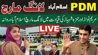 PMLN Long March Islamabad | Maryam Nawaz & Hamza Shehbaz Rally | LIVE | Charsadda Journalist